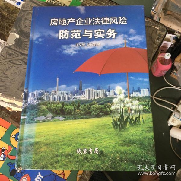 房地产企业法律风险防范与实务