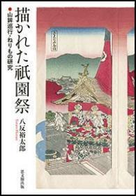 描かれた祇园祭 山鉾巡行・ねりもの研究