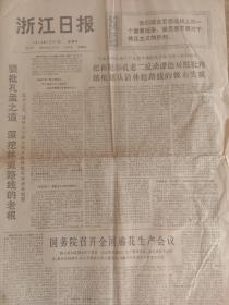 浙江日报1974年1月31日