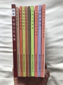 中国古代生活丛书 共10册 中国古代的家 中国古代的商人 中国古代的师爷 中国古代的宦官 中国古代的乞丐 中国古代的恶霸 中国古代的告状与判案 中国古代士兵生活与征战 中国吸烟史话 中国古代足球