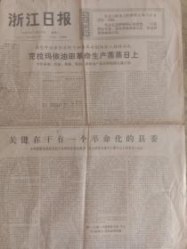 浙江日报1974年12月24日