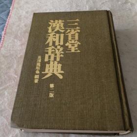 三省堂汉和辞典（第二版）