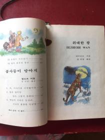 朝鲜文原版 韩文原版원색파노라마 소년소녀세계문학：위대한 왕 외