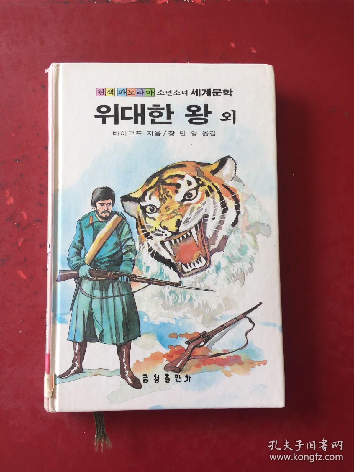 朝鲜文原版 韩文原版원색파노라마 소년소녀세계문학：위대한 왕 외