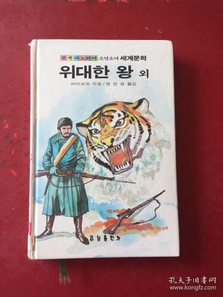 朝鲜文原版 韩文原版원색파노라마 소년소녀세계문학：위대한 왕 외