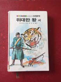 朝鲜文原版 韩文原版원색파노라마 소년소녀세계문학：위대한 왕 외