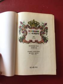 朝鲜文原版 韩文原版원색파노라마 소년소녀세계문학：위대한 왕 외