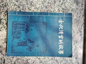 古代清官的故事