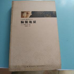 日本推理四大奇书（推理文学史上的不可逾越的四大伟业，日本文学之“黑色水脉”，异端文学的四大高峰。）