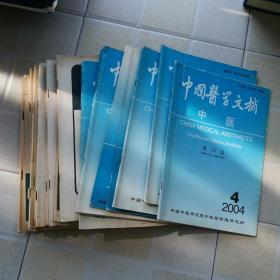 中国医学文摘 中医（1983年第3期+1987年第3期+1989年第4期+1990年1.4期+1991年1.3.4.5.6期+1992年第4期+1995年第4期+1996年1.2期+1997年第1期+2000年2.3.5期+2001年1.4期+2003年2.5期+2004年第4期）共23册合售