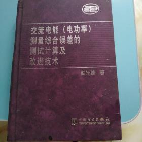 交流电能电功率测量综合误差的测试计算及改进技术