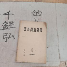 民族问题译从1955年3期