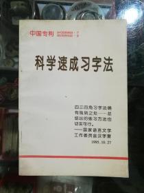 科学速成习字法