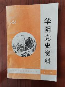 华阴党史资料第一辑（5柜上1格补中）