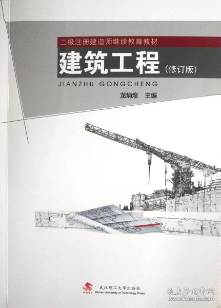 建筑工程/二级注册建造师继续教育教材