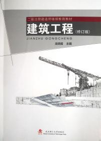 建筑工程/二级注册建造师继续教育教材