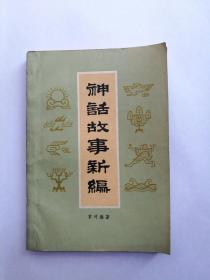 《神话故事新编》（精美插图 -袁珂著）1979年版