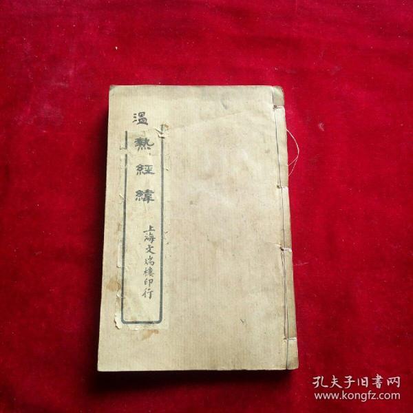 线装石印本《温热经纬》共1-5卷全合订一册