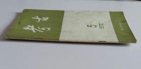 考古双月刊总122 (含中国古代史的分期问题，1972年春安阳后冈发掘简报，广西合浦西汉木椁墓，河北曲阳发现北魏墓，关于长沙马王堆一号汉墓的座谈纪要)·