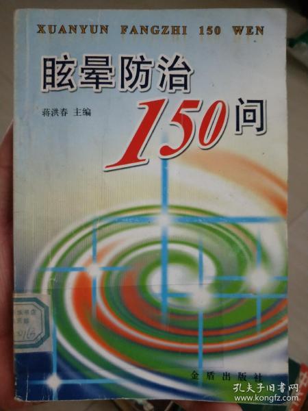 眩晕防治150问