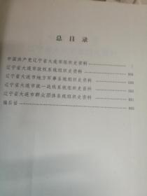 中国共产党辽宁省大连市组织史资料