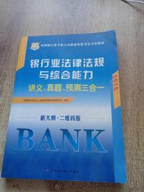 华图·中国银行业专业人员职业资格考试专用教材：银行业法律法规与综合能力讲义、真题、预测三合一