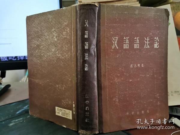 汉语语法论 高名凯（科学出版社1957年一版一印）精装 无涂画笔记