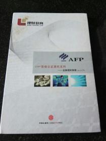 CFP资格认证课程系列-金融理财原理上下【DVD光盘】