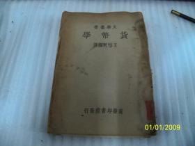 《货币学》一册 民国13年初版，民国24年国难后第一版， 王怡柯编译， 商务印书馆发行