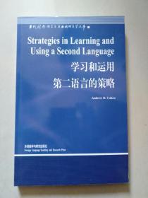学习和运用第二语言的策略（正版）