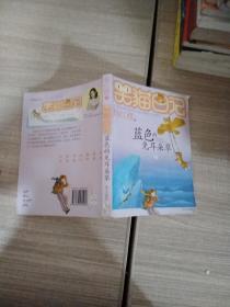 笑猫日记:蓝色的兔耳朵草