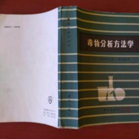 《毒物分析方法学》美 森夏因主编  群众出版社 1986年1版1印 783页 私藏 书品如图