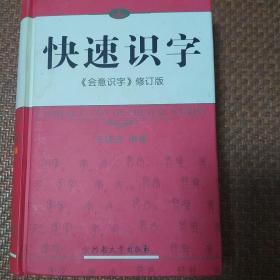 快速识字