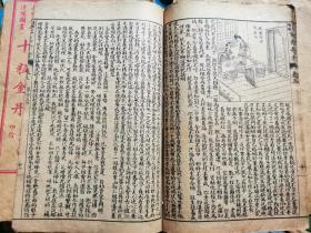 大字足本 连环图画 《十粒金丹》全十二册 缺第二册 『清末石印本 回回有图』 补图