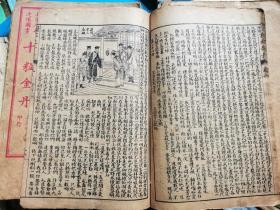 大字足本 连环图画 《十粒金丹》全十二册 缺第二册 『清末石印本 回回有图』 补图