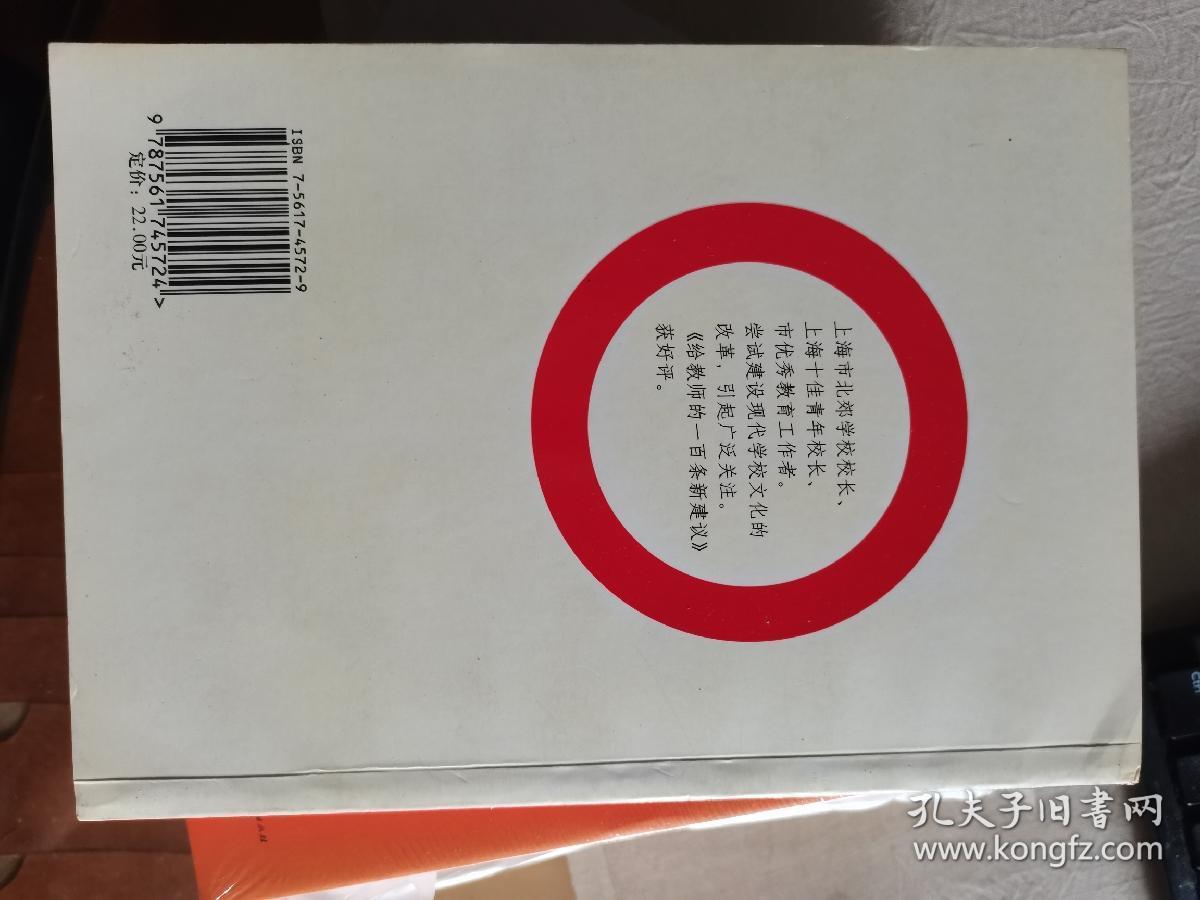 改造学校待何时：“另类”校长一家言  郑杰 著  华东师范大学出版社