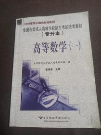 全国各类成人高等学校招生考试统考教材（专升本）高等数学（一）理工类