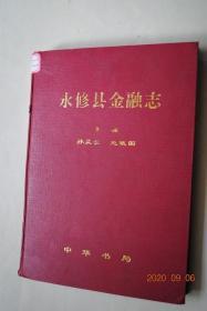 永修县金融志【概述。大事记。民国及以前货币（货币发展史简介。永修民国及以前金属币流通。民国及以前纸币流通）。民国及以前金融机构（银行。信用合作社。钱庄。票号。典当。储金局）。民国时期信用（银行信用。钱庄、典当信用。民间借贷）。人民币流通（人民币进入永修市场。人民币发行与回收。人民币反假工作。人民币流通数量变化。现金管理。工资基金管理）。金融机构（银行。保险。信用社）。存款（单位存款。储蓄存款）等】