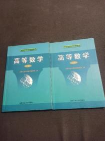 高等数学（上册）、（下册）全2册