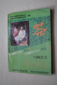 《中国茶文化》专号（5）【茶叶文化与茶业经济的探讨。茶文化的特征摭论。试论湘茶文化的形成与影响。岩茶文化价值探讨。以茶代酒史话。《红楼梦》与茶。陆羽井与金沙泉。阳羡茶泉。“第一泉”趣话。中华茶艺的基本精神。天目金秋观茶礼。关于茶俗表演的再加工。毕兹卡与土家油茶汤。宁夏茶俗。赣西北茶俗种种。茶米、茶桌仔与早茶。绍兴出土越窑茶具概述。北京天桥乐茶园小记。旧上海茶楼。近百年来广州茶座风情的变化。等】