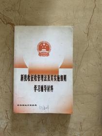 新税收征收管理法及其实施细则  学习辅导材料