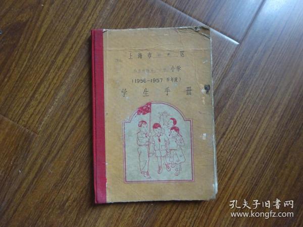 上海市（1956~1957学年度）学生手册