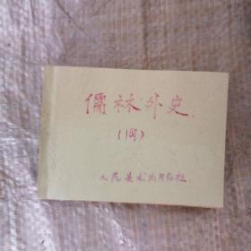 连环画 :儒林外史 四