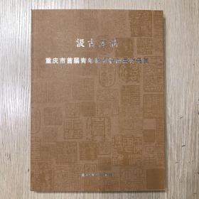 汲古求新——重庆市首届青年篆刻临创展作品集