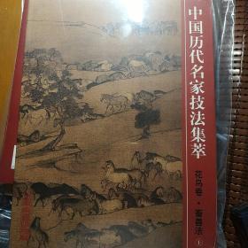 中国历代名家技法集萃.花鸟卷.畜兽法.上