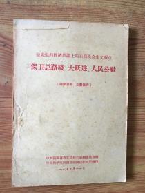 彻底批判经济理论上的右倾机会主义观点（保卫总路线.大跃进.人民公社）