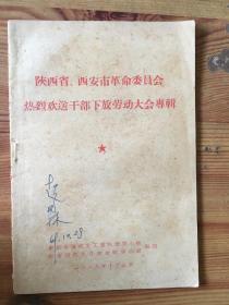 陕西省、西安市革命委员会热烈欢送干部下放劳动大会专辑