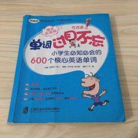 单词过目不忘：小学生必知必会的600个核心英语单词（爆笑彩图版）