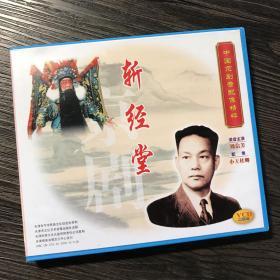 中国京剧音配像精粹VCD 《斩经堂》二碟装 录音主演：周信芳；配像：小王桂卿（店内更多款，量大从优）