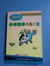 小学数学ABC卷（1994.，1995，.1996,1997,1998,.1999.，2000，2002，2003，2004）10本和售